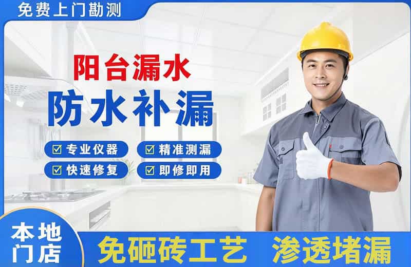 漯河阳台漏水维修