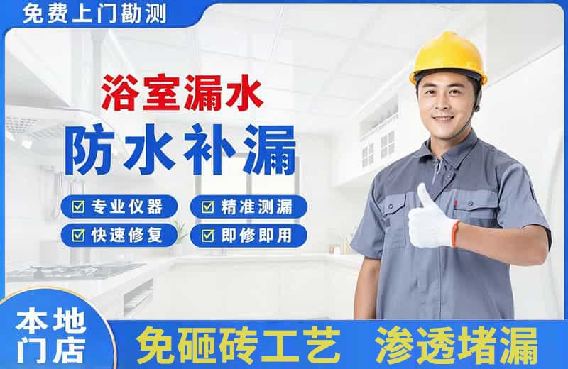 漯河浴室漏水维修